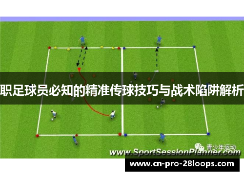 职足球员必知的精准传球技巧与战术陷阱解析 职足球员必知的精准传球技巧与战术陷阱解析