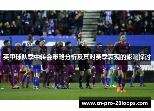 英甲球队季中转会策略分析及其对赛季表现的影响探讨