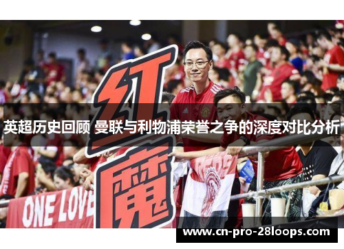 英超历史回顾 曼联与利物浦荣誉之争的深度对比分析