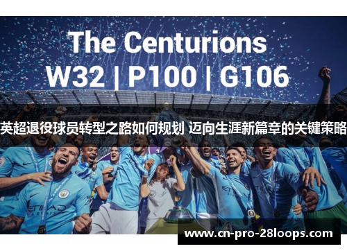 英超退役球员转型之路如何规划 迈向生涯新篇章的关键策略