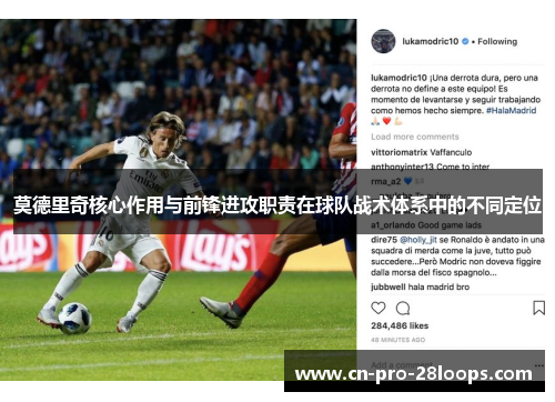 莫德里奇核心作用与前锋进攻职责在球队战术体系中的不同定位
