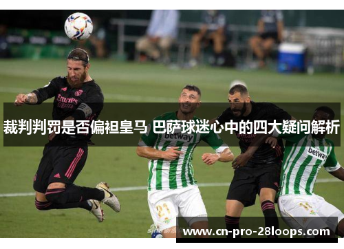 裁判判罚是否偏袒皇马 巴萨球迷心中的四大疑问解析