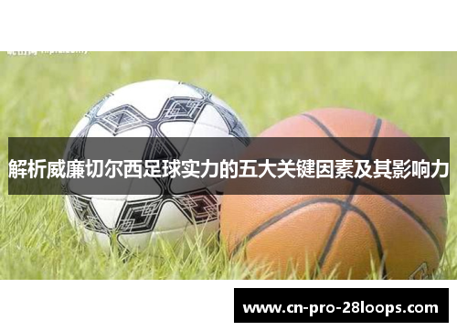 解析威廉切尔西足球实力的五大关键因素及其影响力