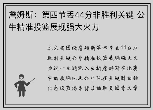 詹姆斯：第四节丢44分非胜利关键 公牛精准投篮展现强大火力