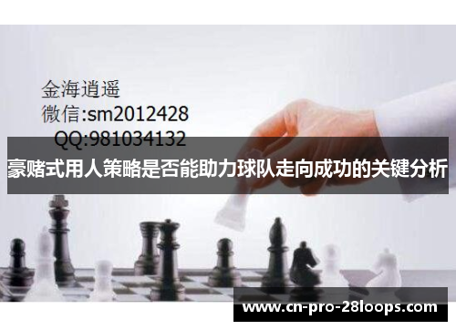 豪赌式用人策略是否能助力球队走向成功的关键分析