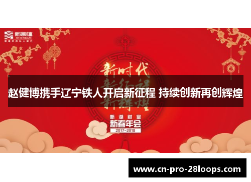 赵健博携手辽宁铁人开启新征程 持续创新再创辉煌