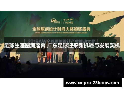 足球生涯圆满落幕 广东足球迎来新机遇与发展契机