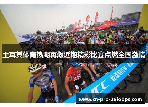 土耳其体育热潮再燃近期精彩比赛点燃全国激情
