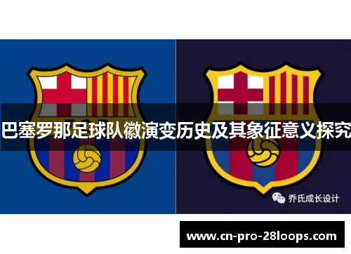 巴塞罗那足球队徽演变历史及其象征意义探究