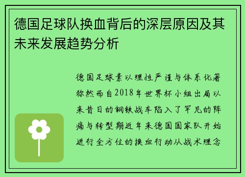 德国足球队换血背后的深层原因及其未来发展趋势分析