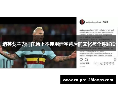 纳英戈兰为何在场上不使用请字背后的文化与个性解读