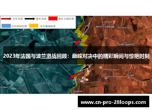 2023年法国与波兰激战回顾：巅峰对决中的精彩瞬间与惊艳时刻