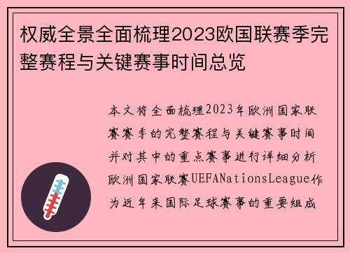 权威全景全面梳理2023欧国联赛季完整赛程与关键赛事时间总览