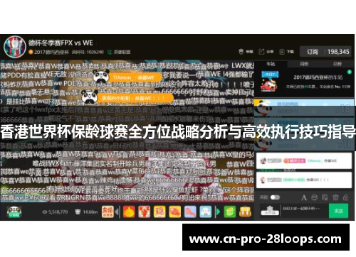 香港世界杯保龄球赛全方位战略分析与高效执行技巧指导