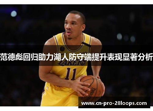 范德彪回归助力湖人防守端提升表现显著分析