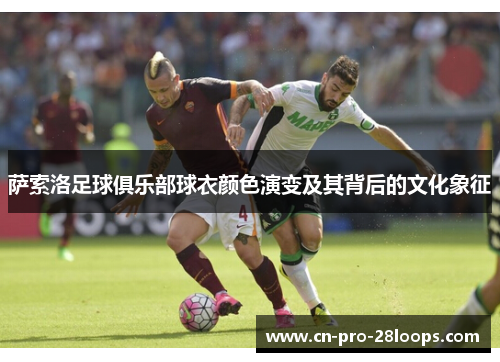 萨索洛足球俱乐部球衣颜色演变及其背后的文化象征