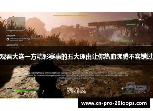 观看大连一方精彩赛事的五大理由让你热血沸腾不容错过 观看大连一方精彩赛事的五大理由让你热血沸腾不容错过