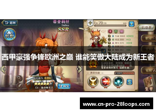 西甲豪强争锋欧洲之巅 谁能笑傲大陆成为新王者 西甲豪强争锋欧洲之巅 谁能笑傲大陆成为新王者