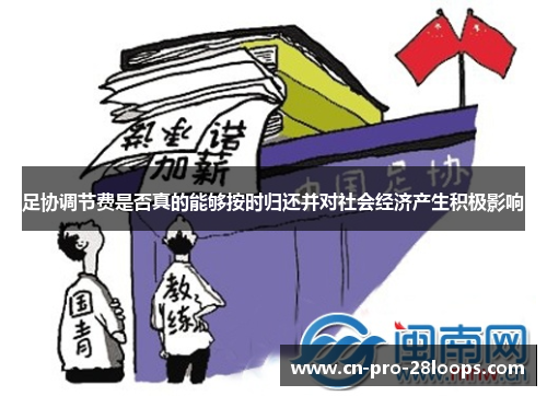 足协调节费是否真的能够按时归还并对社会经济产生积极影响