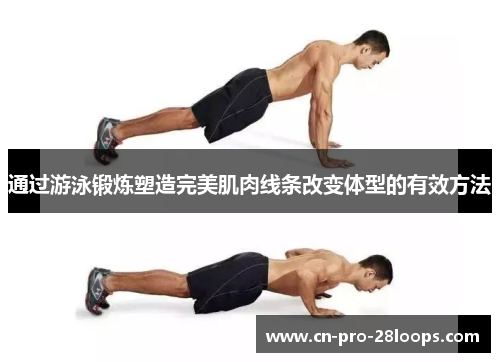 通过游泳锻炼塑造完美肌肉线条改变体型的有效方法 通过游泳锻炼塑造完美肌肉线条改变体型的有效方法