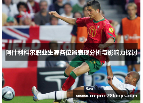 阿什利科尔职业生涯各位置表现分析与影响力探讨 阿什利科尔职业生涯各位置表现分析与影响力探讨
