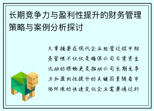 长期竞争力与盈利性提升的财务管理策略与案例分析探讨 长期竞争力与盈利性提升的财务管理策略与案例分析探讨