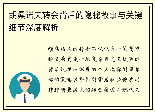 胡桑诺夫转会背后的隐秘故事与关键细节深度解析 胡桑诺夫转会背后的隐秘故事与关键细节深度解析