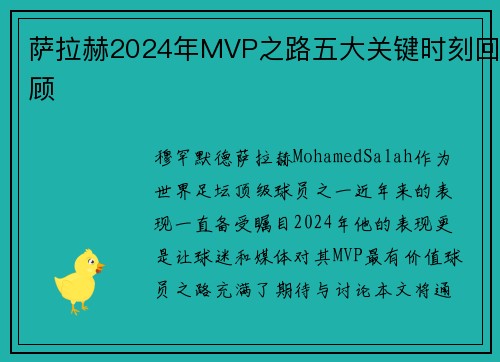 萨拉赫2024年MVP之路五大关键时刻回顾
