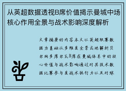 从英超数据透视B席价值揭示曼城中场核心作用全景与战术影响深度解析