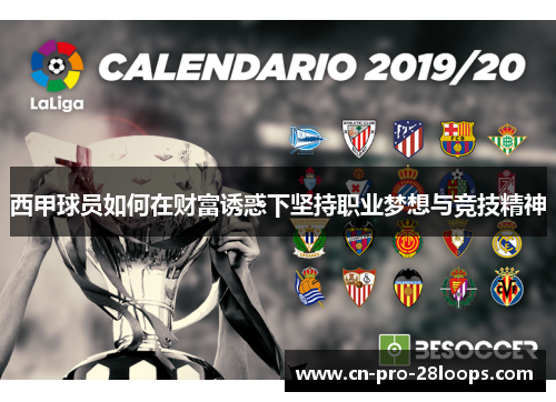 西甲球员如何在财富诱惑下坚持职业梦想与竞技精神