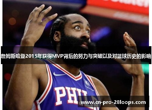 詹姆斯哈登2015年获得MVP背后的努力与突破以及对篮球历史的影响