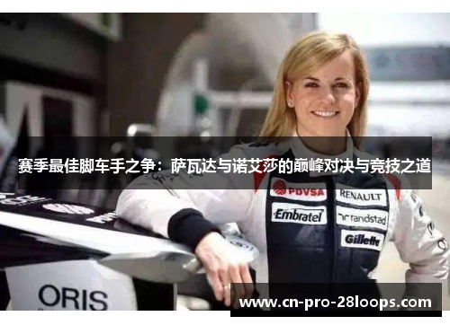赛季最佳脚车手之争：萨瓦达与诺艾莎的巅峰对决与竞技之道