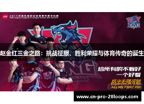 赵金红三金之路：挑战征服、胜利荣耀与体育传奇的诞生