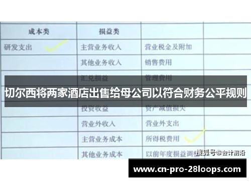 切尔西将两家酒店出售给母公司以符合财务公平规则 切尔西将两家酒店出售给母公司以符合财务公平规则