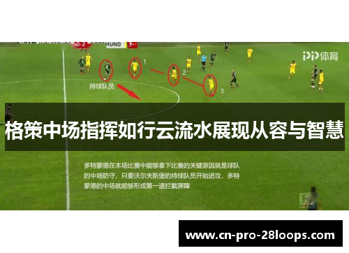 格策中场指挥如行云流水展现从容与智慧