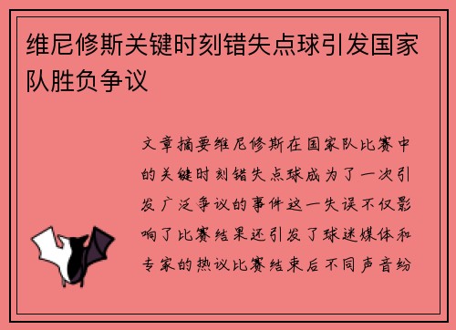 维尼修斯关键时刻错失点球引发国家队胜负争议