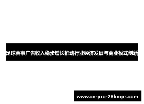 足球赛事广告收入稳步增长推动行业经济发展与商业模式创新