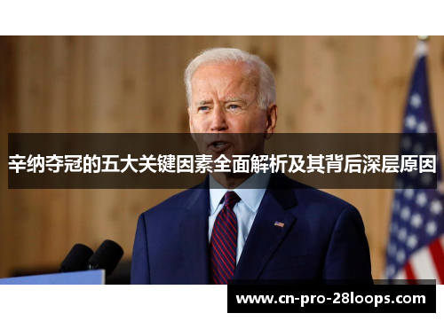 辛纳夺冠的五大关键因素全面解析及其背后深层原因