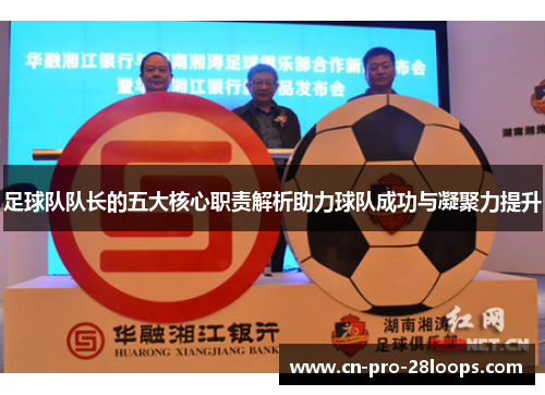 足球队队长的五大核心职责解析助力球队成功与凝聚力提升