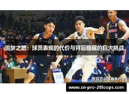 追梦之路：球员表现的代价与背后隐藏的巨大挑战