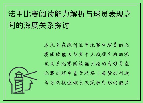 法甲比赛阅读能力解析与球员表现之间的深度关系探讨