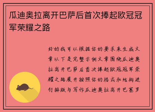 瓜迪奥拉离开巴萨后首次捧起欧冠冠军荣耀之路 瓜迪奥拉离开巴萨后首次捧起欧冠冠军荣耀之路