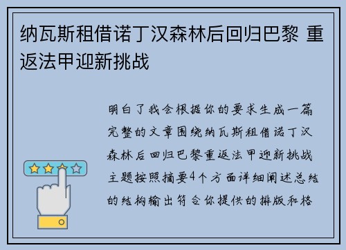 纳瓦斯租借诺丁汉森林后回归巴黎 重返法甲迎新挑战 纳瓦斯租借诺丁汉森林后回归巴黎 重返法甲迎新挑战