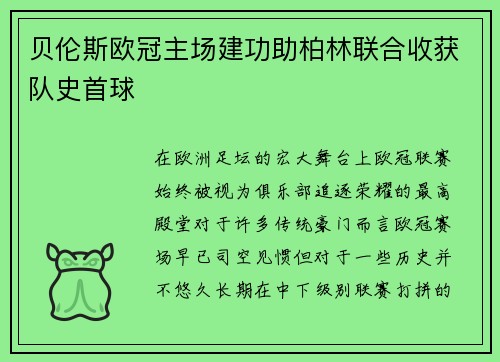 贝伦斯欧冠主场建功助柏林联合收获队史首球 贝伦斯欧冠主场建功助柏林联合收获队史首球