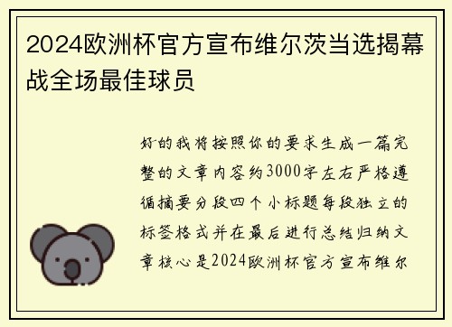 2024欧洲杯官方宣布维尔茨当选揭幕战全场最佳球员 2024欧洲杯官方宣布维尔茨当选揭幕战全场最佳球员