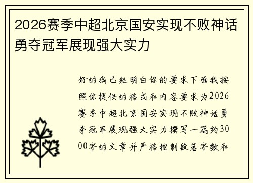2026赛季中超北京国安实现不败神话勇夺冠军展现强大实力 2026赛季中超北京国安实现不败神话勇夺冠军展现强大实力