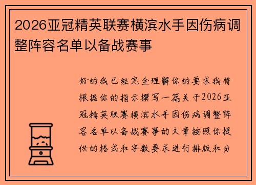 2026亚冠精英联赛横滨水手因伤病调整阵容名单以备战赛事 2026亚冠精英联赛横滨水手因伤病调整阵容名单以备战赛事