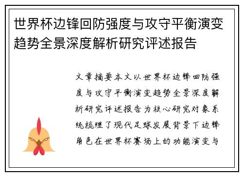世界杯边锋回防强度与攻守平衡演变趋势全景深度解析研究评述报告 世界杯边锋回防强度与攻守平衡演变趋势全景深度解析研究评述报告