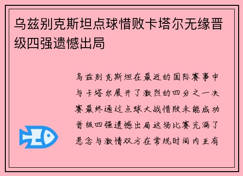 乌兹别克斯坦点球惜败卡塔尔无缘晋级四强遗憾出局 乌兹别克斯坦点球惜败卡塔尔无缘晋级四强遗憾出局