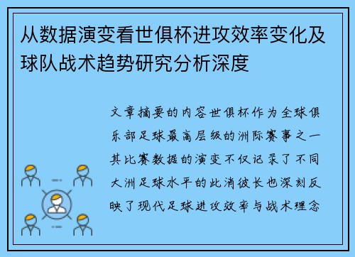 从数据演变看世俱杯进攻效率变化及球队战术趋势研究分析深度 从数据演变看世俱杯进攻效率变化及球队战术趋势研究分析深度